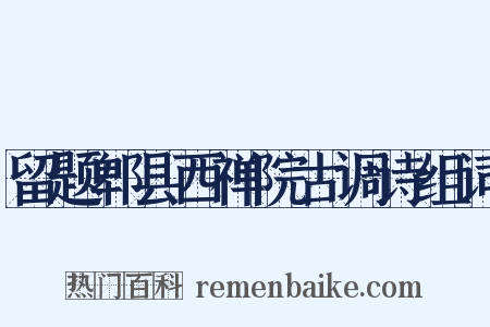 留题郫县西禅院古调诗组词是什么意思的图片